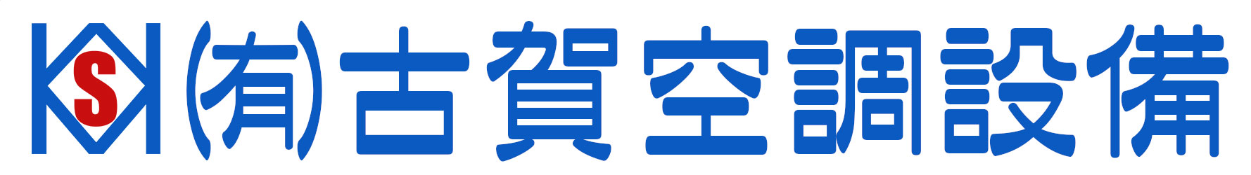 有限会社古賀空調設備